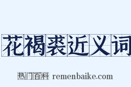 花褐裘近义词是什么意思的图片